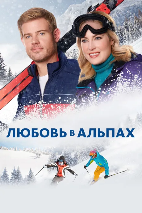 Любовь в Альпах — постер