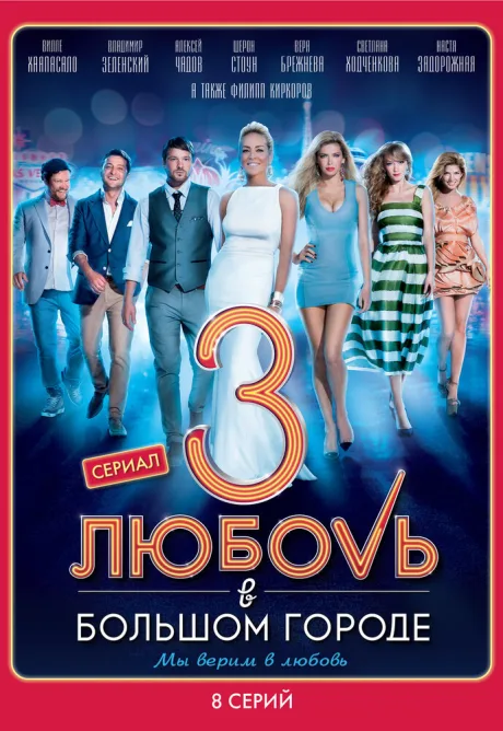 Любовь в большом городе 3 — постер