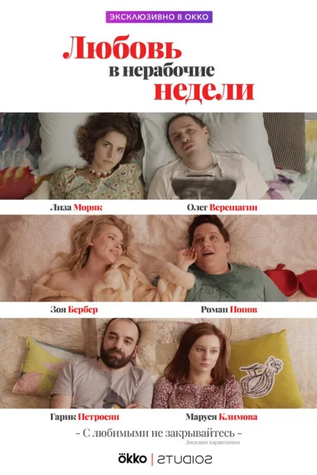 Любовь в нерабочие недели — постер