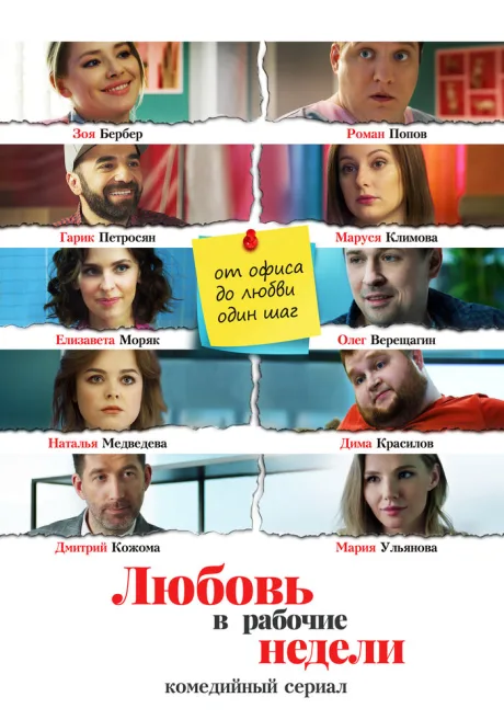 Любовь в рабочие недели — постер