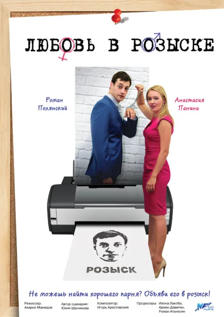 Любовь в розыске — постер