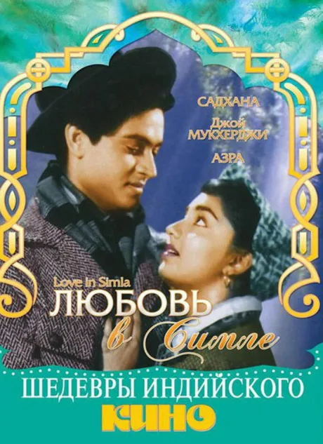 Любовь в Симле — постер