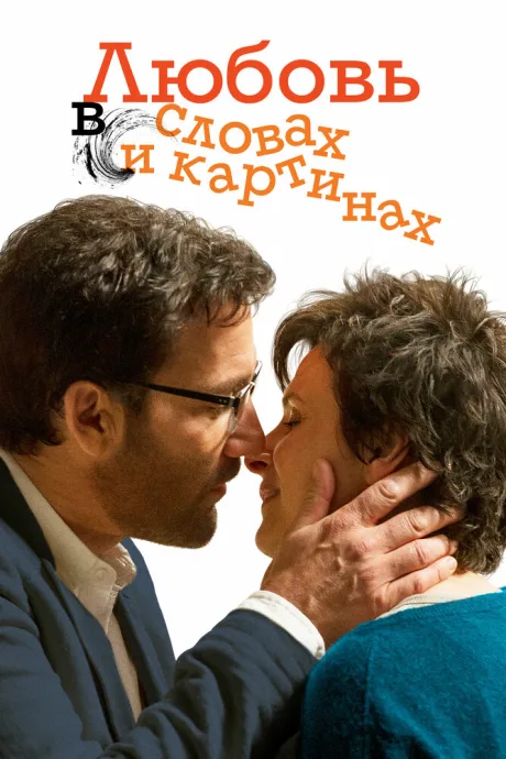 Любовь в словах и картинах — постер