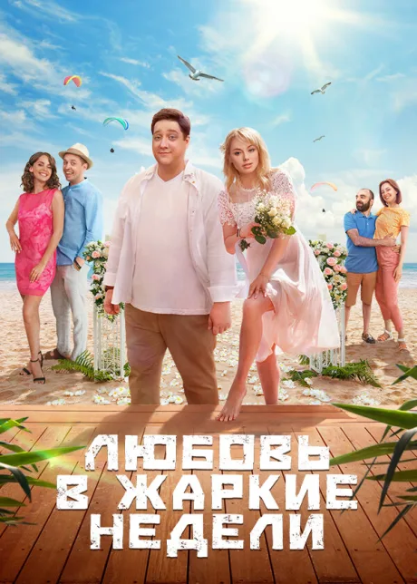 Любовь в жаркие недели — постер