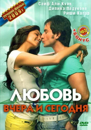 Любовь вчера и сегодня — постер