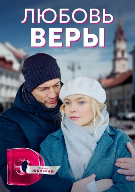 Любовь Веры — постер