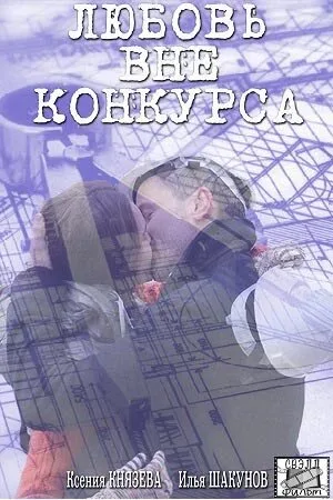 Любовь вне конкурса — постер