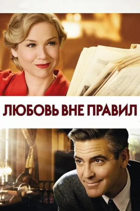 Любовь вне правил — постер