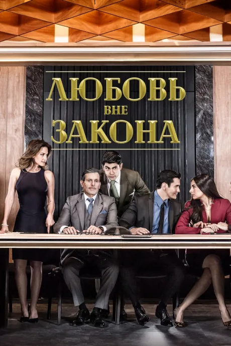 Любовь вне закона — постер