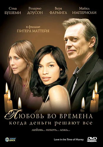 Любовь во времена, когда деньги решают все — постер