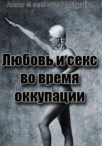 Любовь во время оккупации — постер
