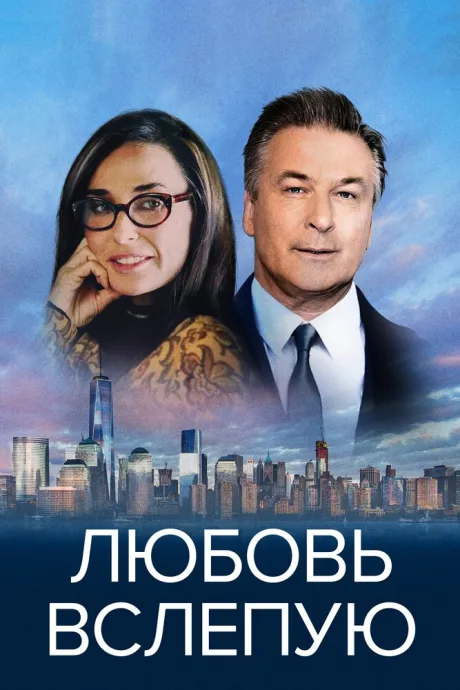 Любовь вслепую — постер