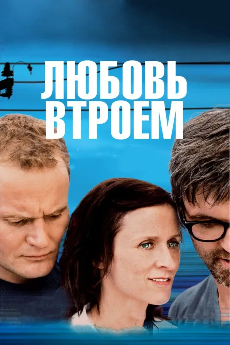Любовь втроем — постер