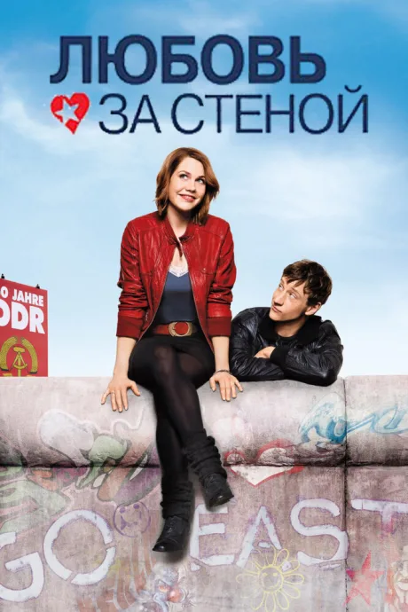 Любовь за стеной — постер