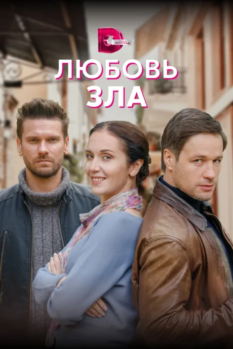 Любовь зла — постер