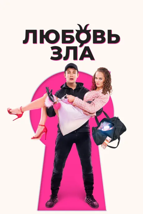 Любовь зла — постер