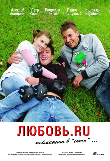 Любовь.ru — постер