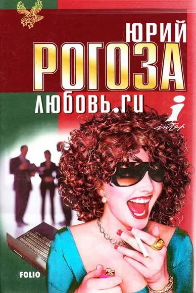 Любовь.ru — постер