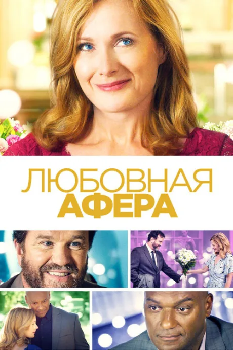Любовная афера — постер