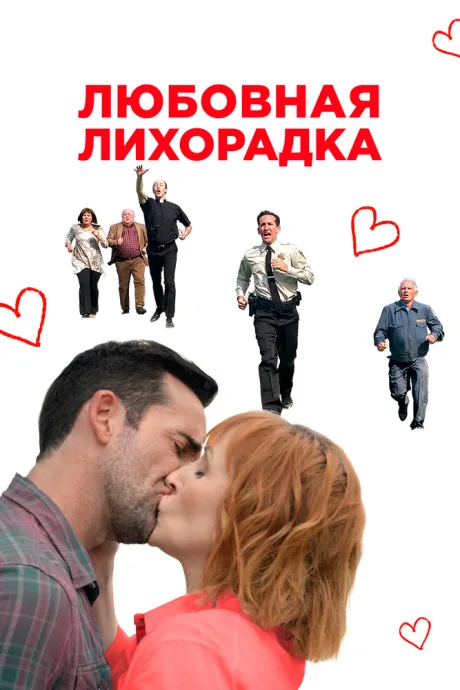 Любовная лихорадка — постер