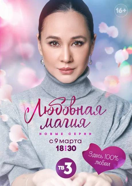 Любовная магия — постер
