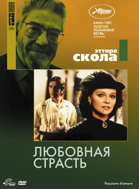 Любовная страсть — постер