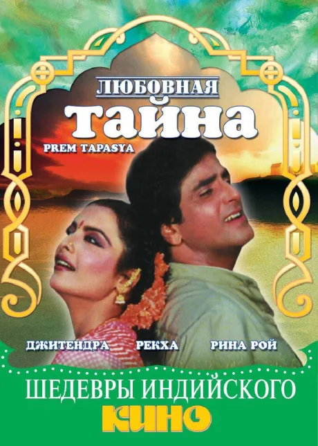 Любовная тайна — постер