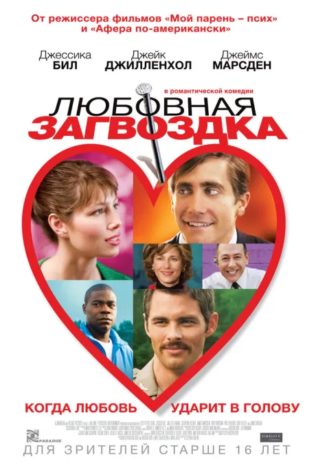 Любовная загвоздка — постер