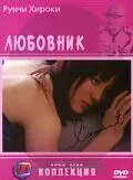 Любовник — постер