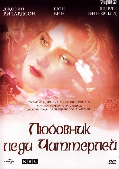 Любовник леди Чаттерлей — постер