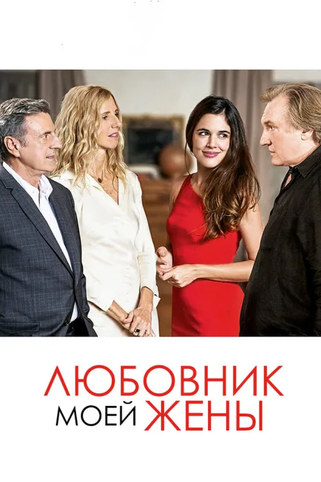Любовник моей жены — постер