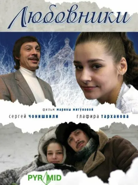 Любовники — постер