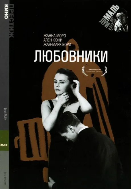 Любовники — постер