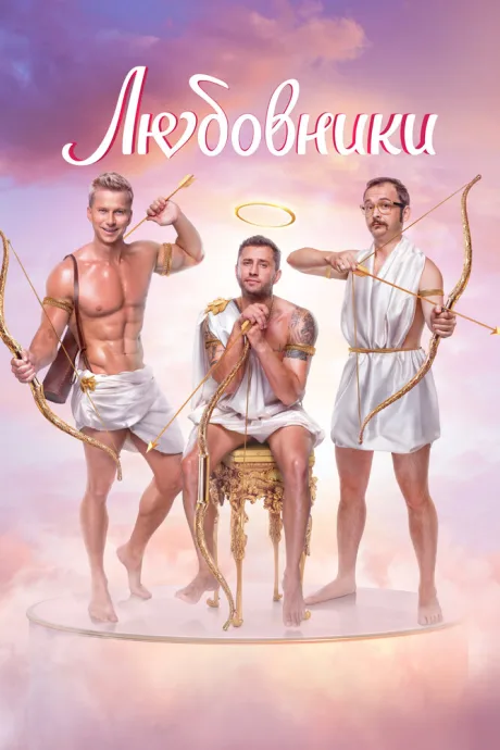 Любовники — постер