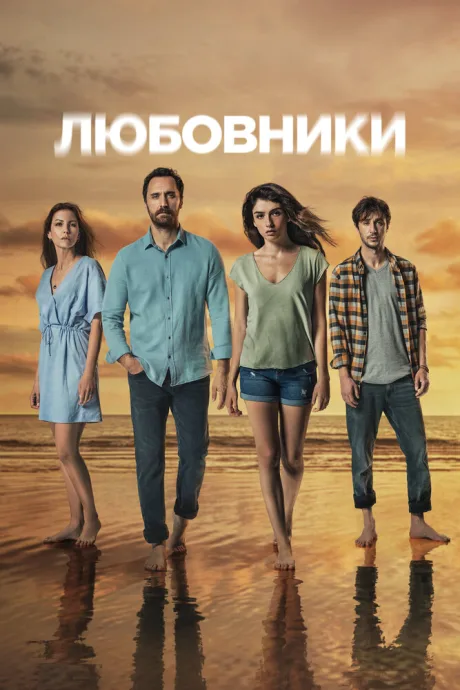 Любовники — постер