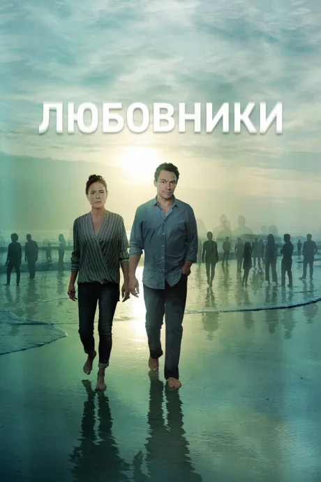 Любовники