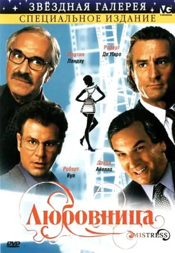 Любовница — постер