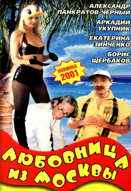 Любовница из Москвы — постер