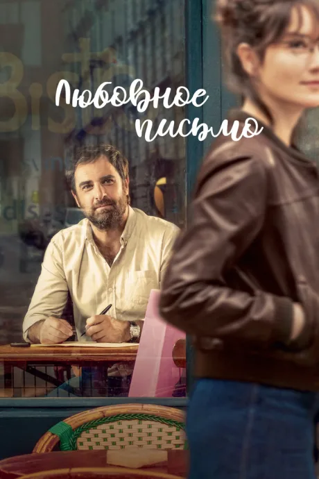 Любовное письмо — постер