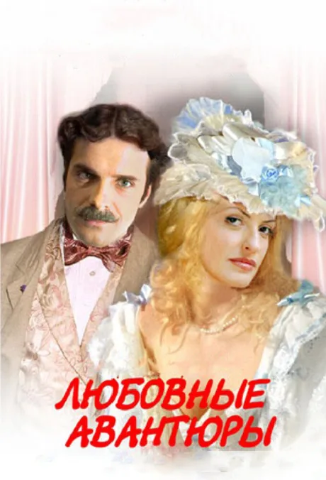 Любовные авантюры — постер