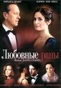Любовные раны — постер