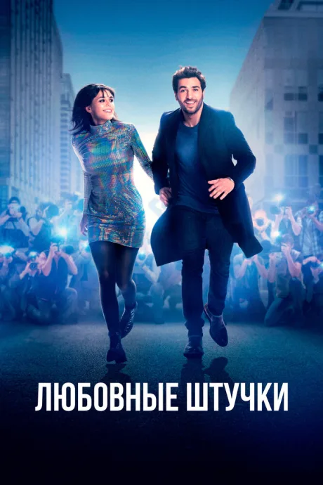 Любовные штучки — постер