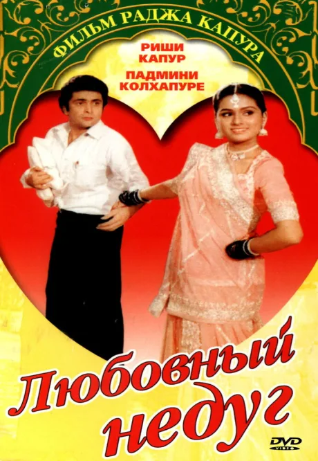 Любовный недуг — постер