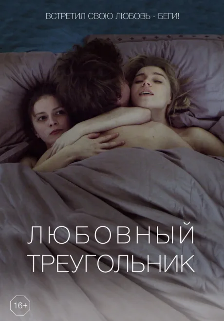 Любовный треугольник — постер