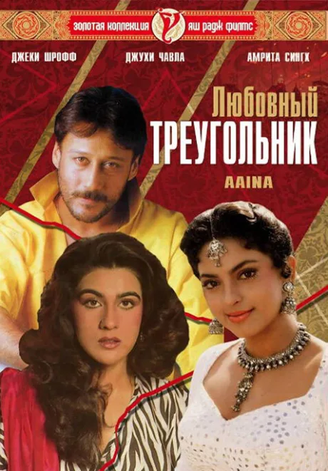 Любовный треугольник — постер