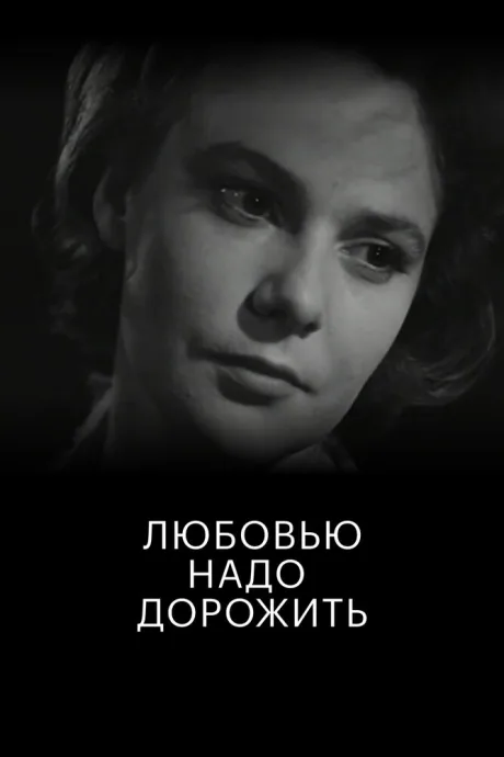 Любовью надо дорожить — постер