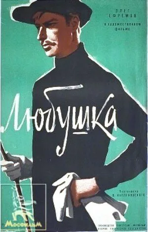 Любушка — постер