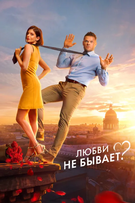 Любви не бывает? — постер