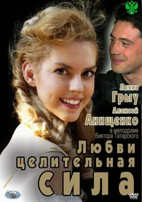 Любви целительная сила — постер