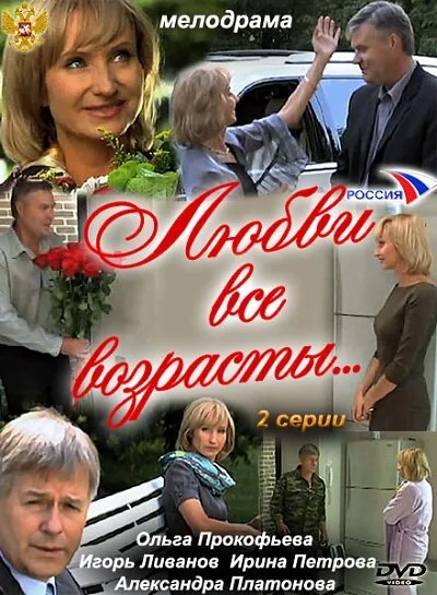 Любви все возрасты… — постер